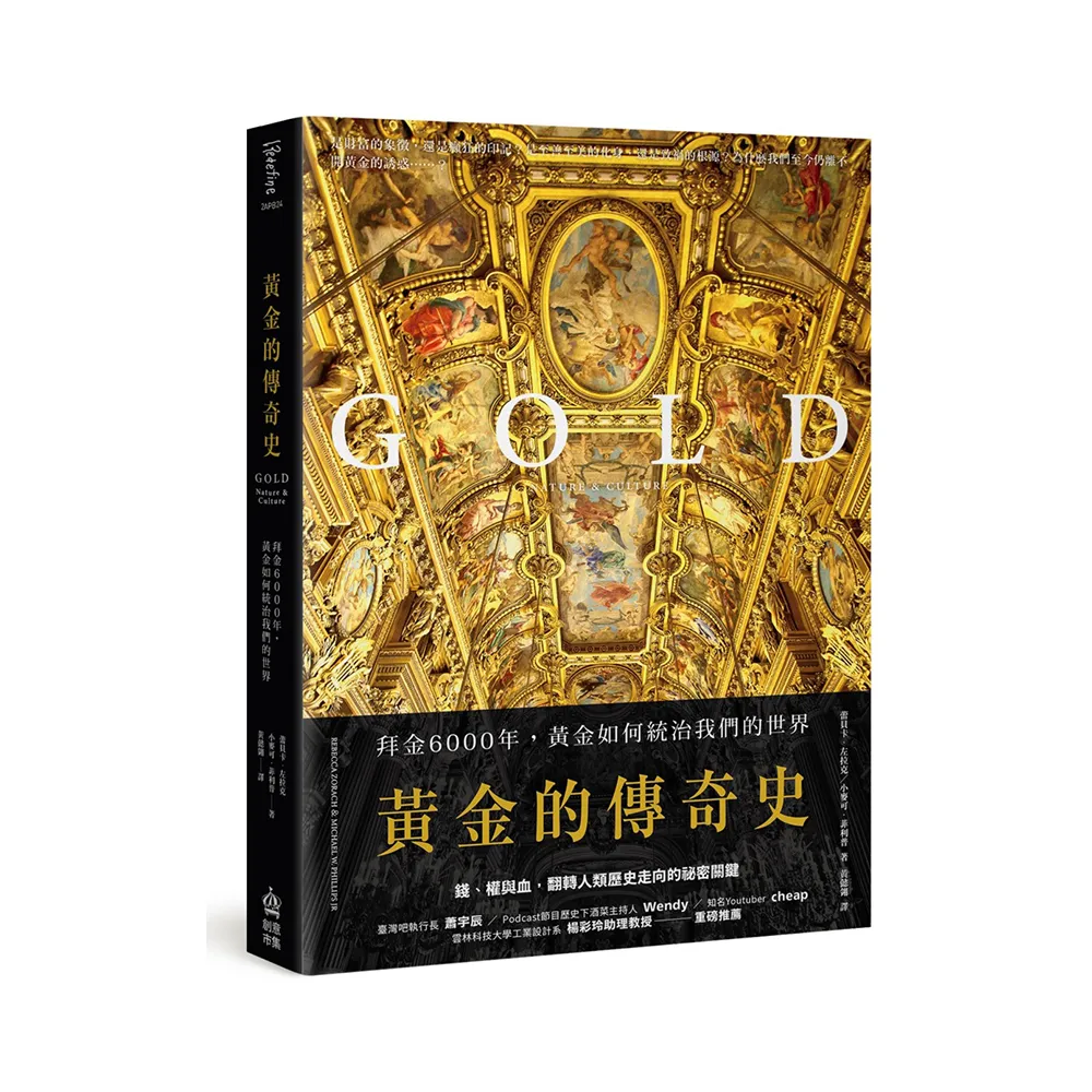 黃金的傳奇史：拜金6000年 黃金如何統治我們的世界黃金的傳奇史：拜金6000年 黃金如何統治我們的世界