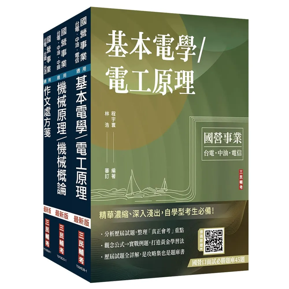 2027國營臺鐵甄試〔第10階-助理技術員〕〔機械〕套書