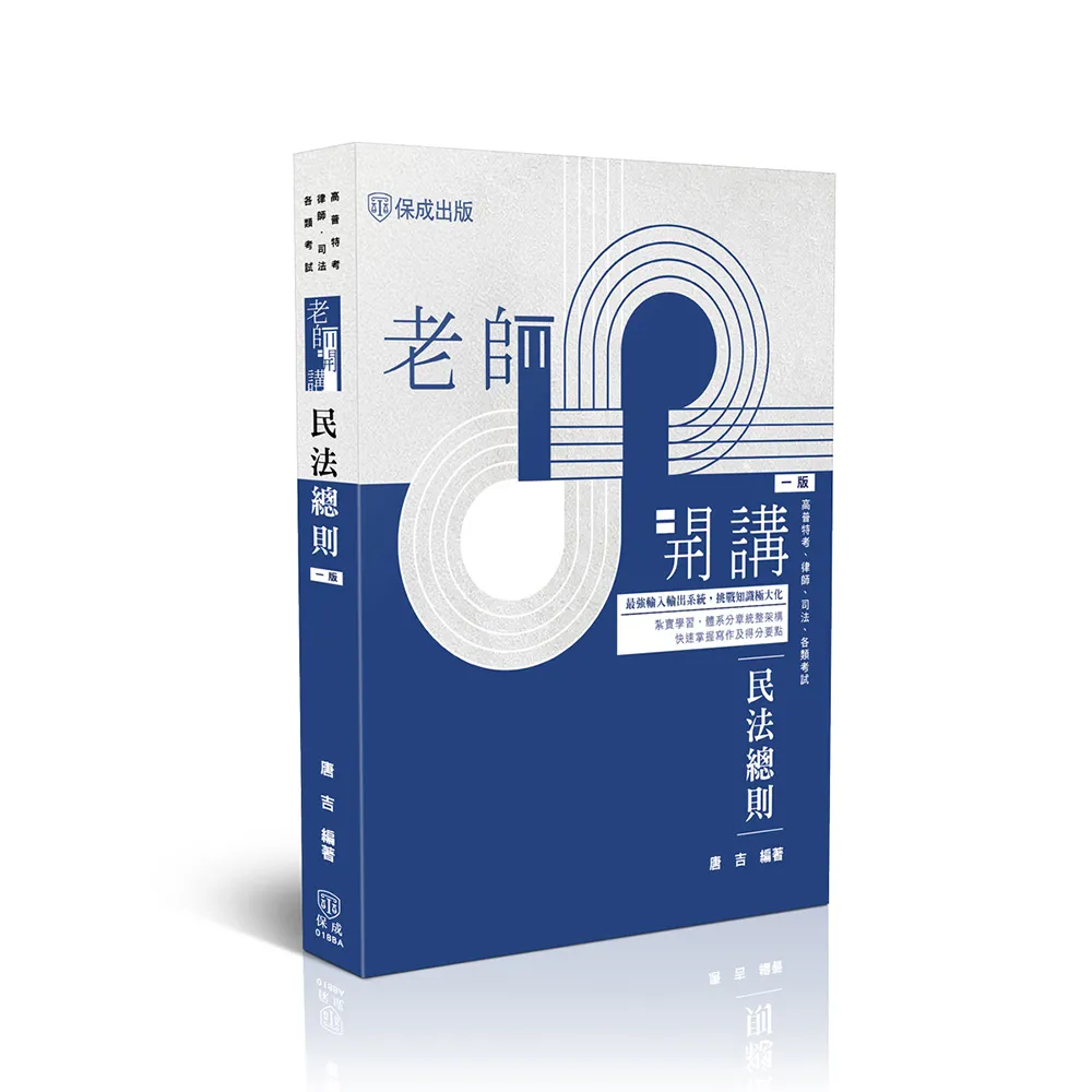 老師開講-民法總則