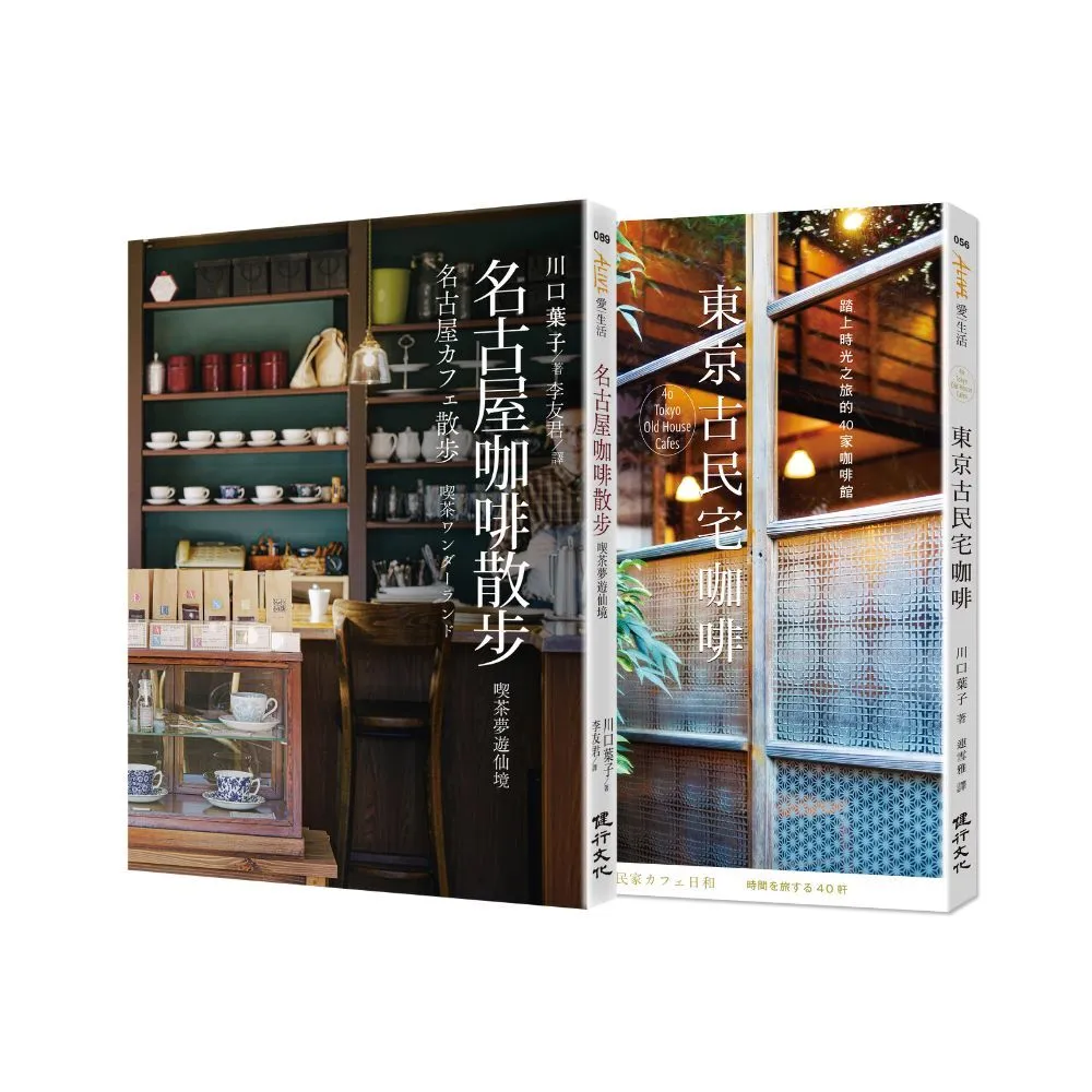 咖啡館散步套書（名古屋咖啡散步+東京古民宅咖啡）