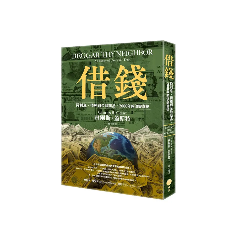 借錢：從利息、債務到金融商品，2000年的演變真貌