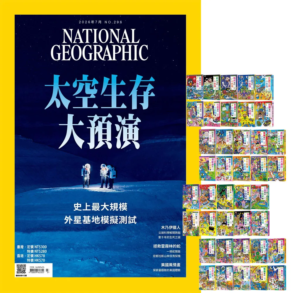【大石】《國家地理雜誌》1年12期 贈 小妖怪系列（1〜40冊）