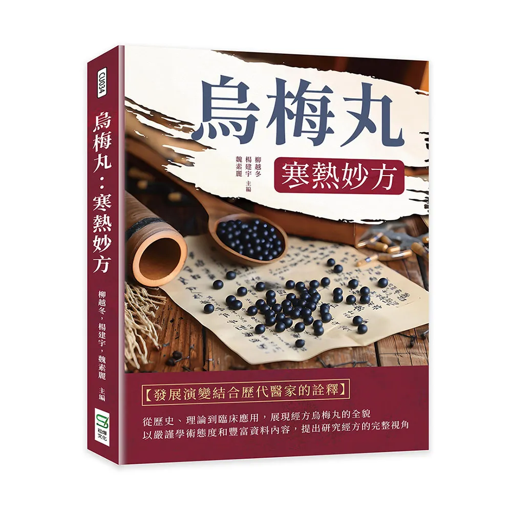 烏梅丸：寒熱妙方