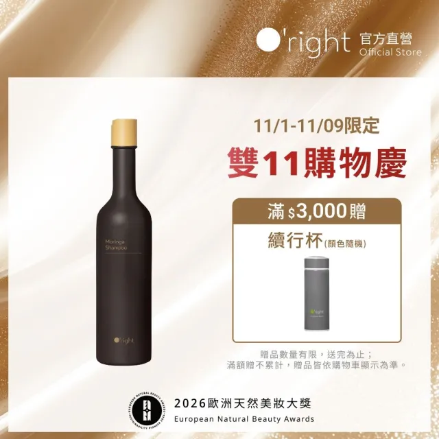 【O’right 歐萊德】辣木洗髮精400ml(辣木籽萃取/平衡油脂/清爽淨化)