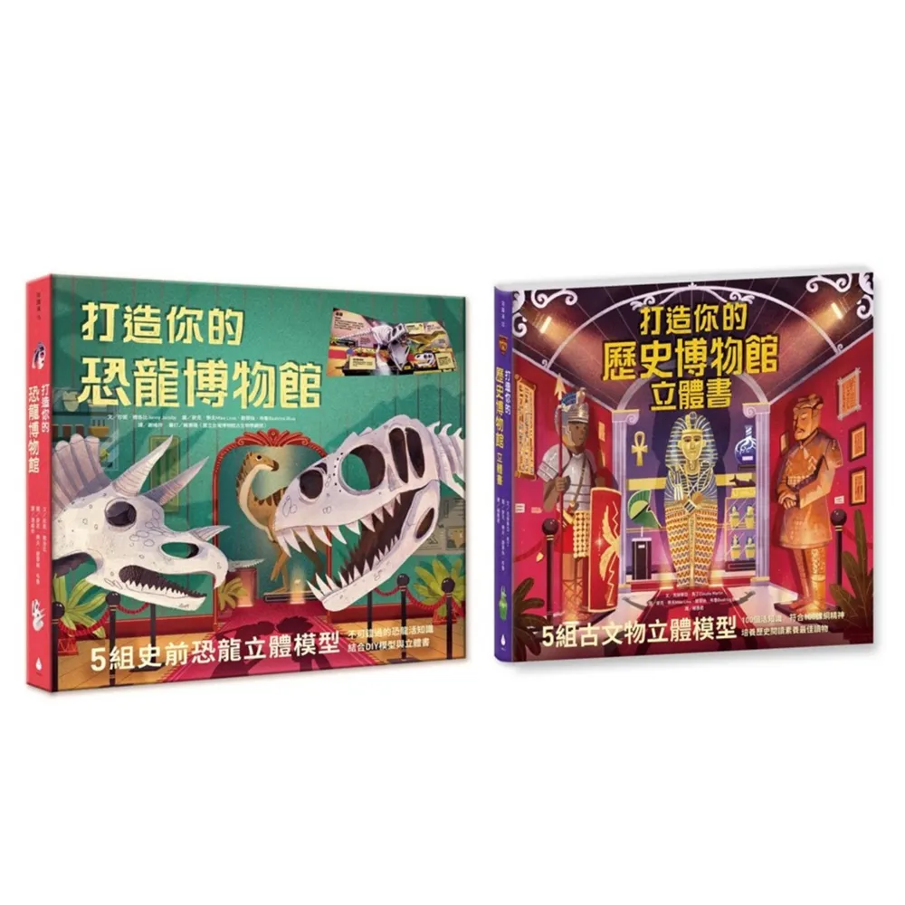 動手做模型X啟動知識力！立體博物館系列套書