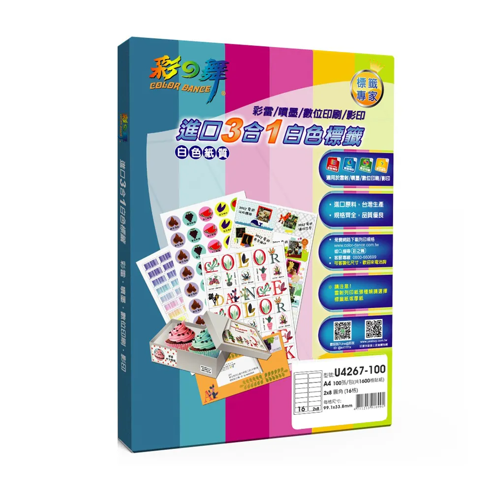 【彩之舞】進口3合1白色標籤 200張/組 A4-16格圓角-2x8/U4267-100(貼紙、標籤紙、A4)