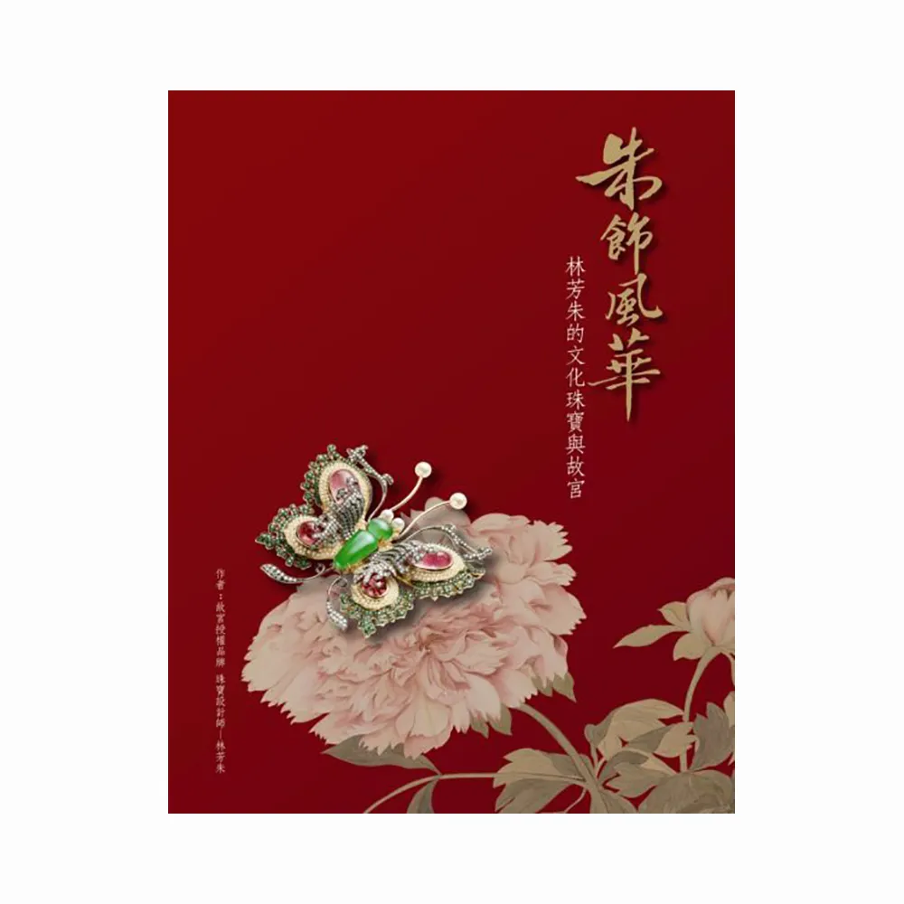 朱飾風華：林芳朱的文化珠寶與故宮