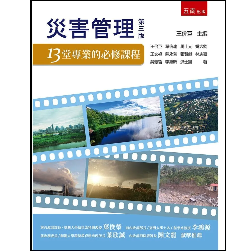 災害管理：13堂專業的必修課程（第3版）