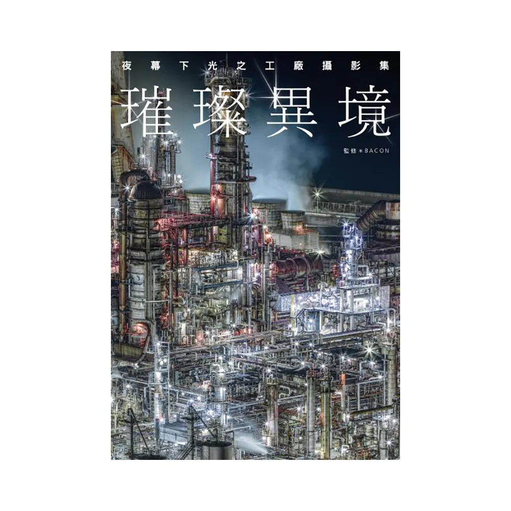 璀璨異境：夜幕下光之工廠攝影集