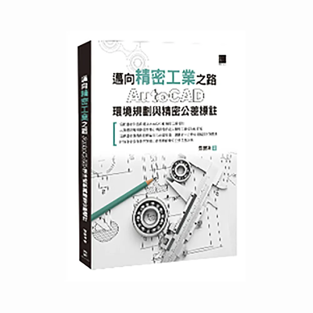 邁向精密工業之路―AutoCAD環境規劃與精密公差標註