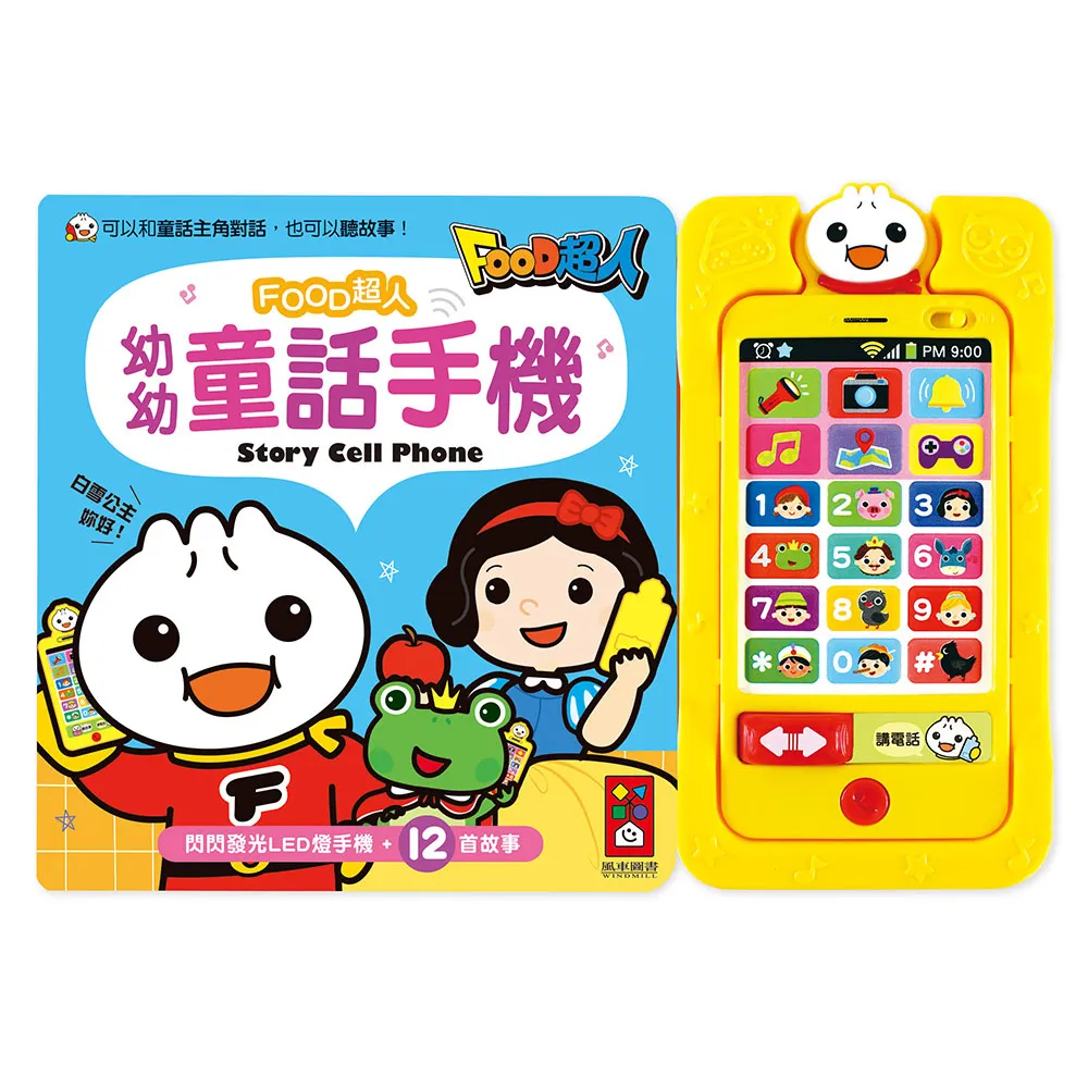 【風車圖書】幼幼童話手機(新版-FOOD超人) 有聲書