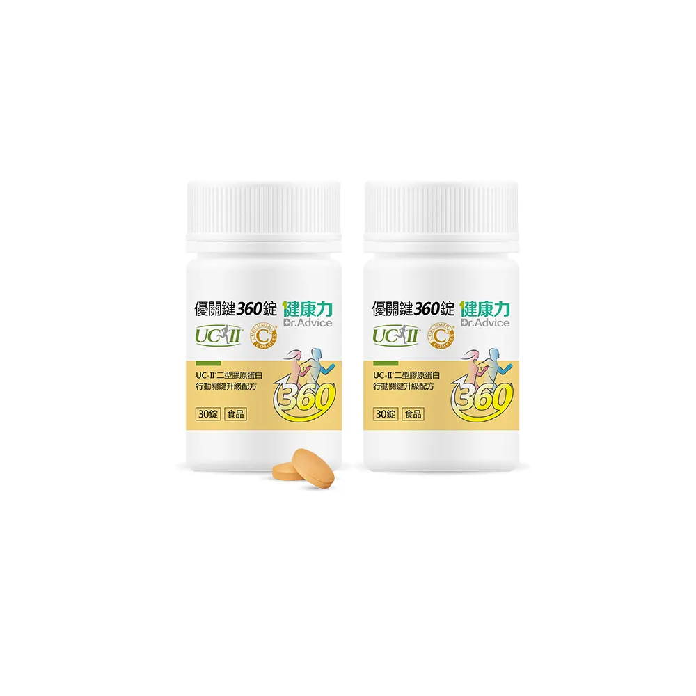 【Dr.Advice 健康力】優關鍵360錠30錠x2瓶(UC-II錠 MSM 靈活關鍵)