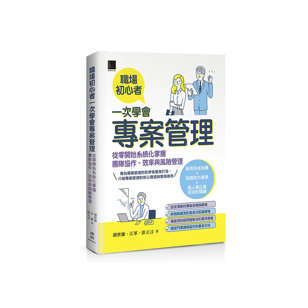 職場初心者一次學會專案管理：從零開始系統化掌握團隊協作、效率與風險管理