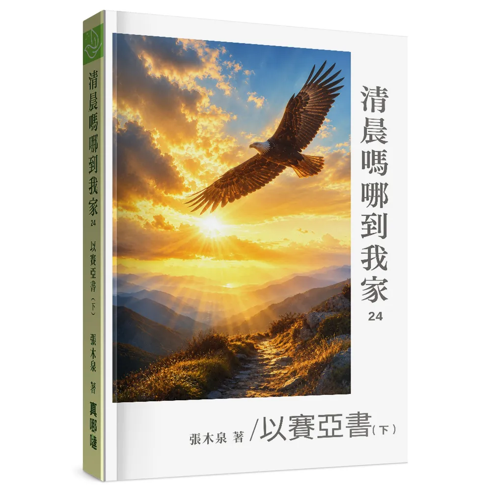 清晨嗎哪到我家-以賽亞書（下）