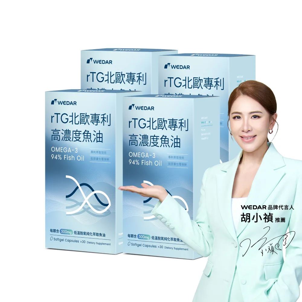 【Wedar 薇達】rTG北歐專利高濃度魚油 4盒組(30顆/盒.OMEGA-3 94%.營養師指定推薦.國際認證.迷你軟膠囊)