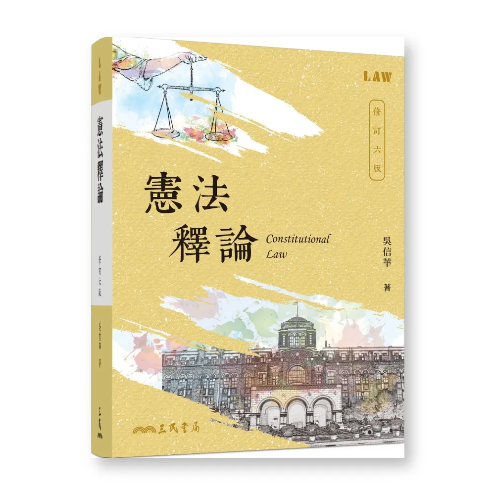 憲法釋論（修訂六版）