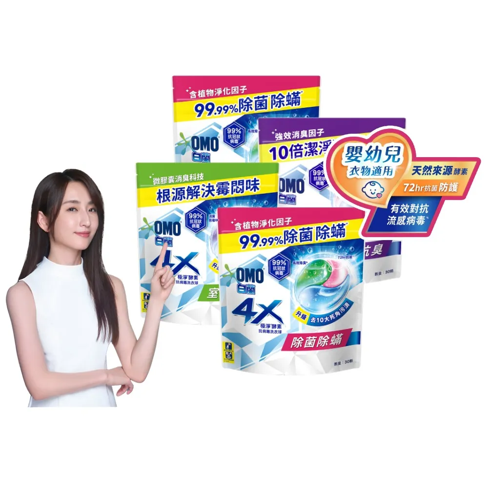 【白蘭】4X極淨酵素抗病毒洗衣球30顆/袋4入組(共120顆 抗臭護纖/除菌除蹣/室內晾曬 嬰幼兒適用)
