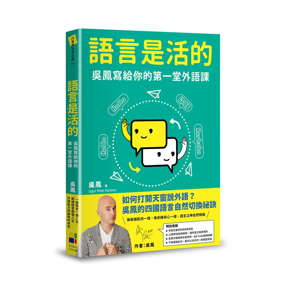 語言是活的：吳鳳寫給你的第一堂外語課