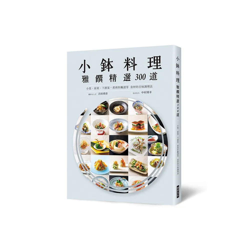 小金本料理 雅饌精選300道：小菜、前菜、下酒菜，煮烤炸醃漬等食材的百味調理法