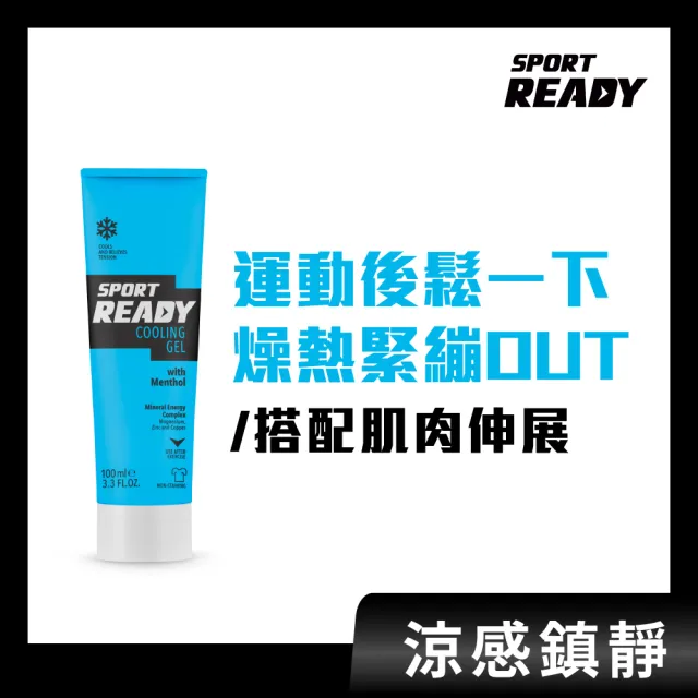【Sport Ready】能量流動組（極速啟動凝膠+極速復活凝膠+舒緩放鬆凝膠）(暖身凝膠/涼感凝膠/舒緩凝膠)
