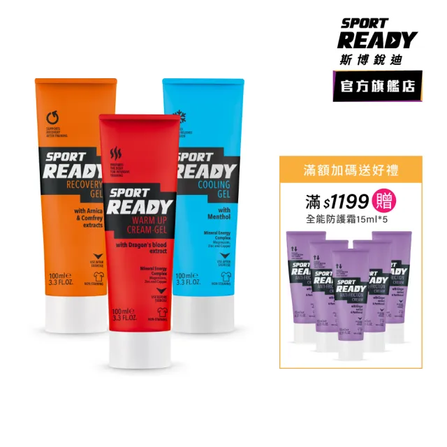 【Sport Ready】能量流動組（極速啟動凝膠+極速復活凝膠+舒緩放鬆凝膠）(暖身凝膠/涼感凝膠/舒緩凝膠)
