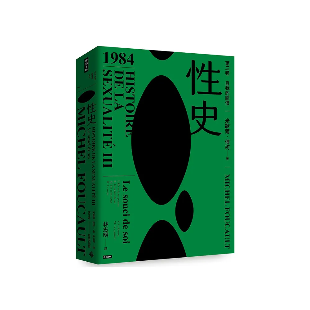 性史：第三卷自我的關懷