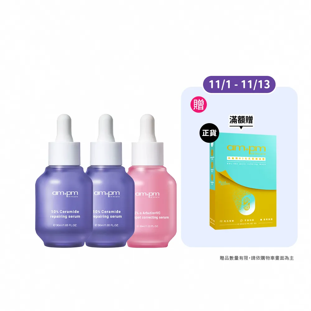 【ampm 牛爾】穩膚淨白肌★10%神經醯胺30mlx2+2% α熊果素30ml(修護/乾燥泛紅/美白)