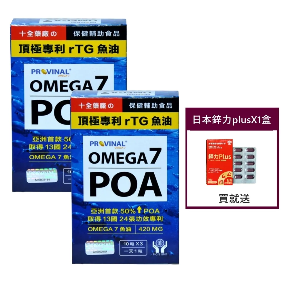 【ShouChan 十全】美國頂極專利rTG深海魚油 Provinal Omega7 POA魚油(30顆X2盒+贈鋅力plusX1盒)