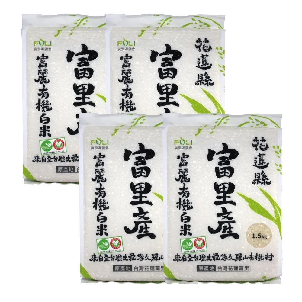 【美式賣場】富里 富麗有機白米(1.5公斤 X 4入)