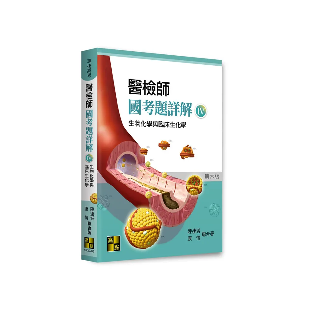 醫檢師國考題詳解（IV）－生物化學與臨床生化學