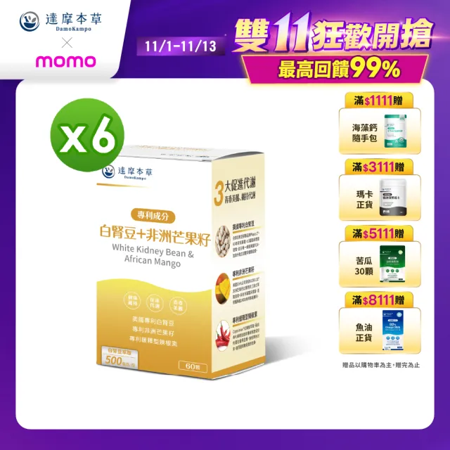 【達摩本草】美國專利白腎豆+非洲芒果籽 6入組(60顆/盒）（共360顆)