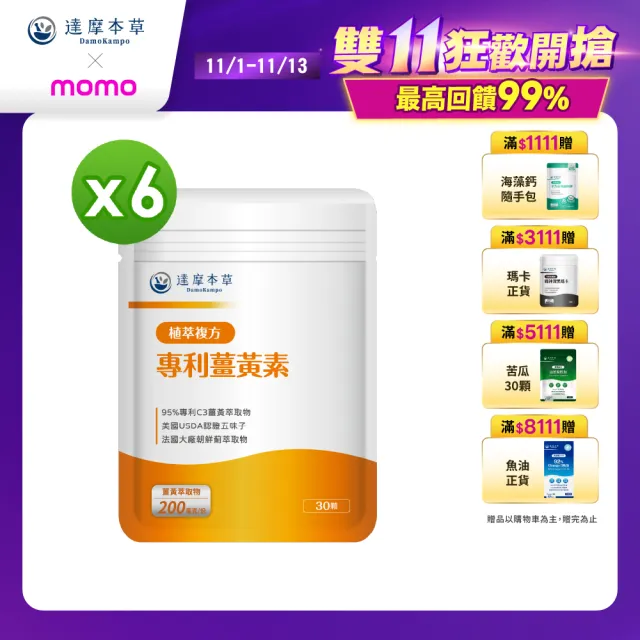 【達摩本草】古印度專利薑黃素複方x6包(30粒/包）（共180粒）（熬夜加班應酬、精神旺盛)