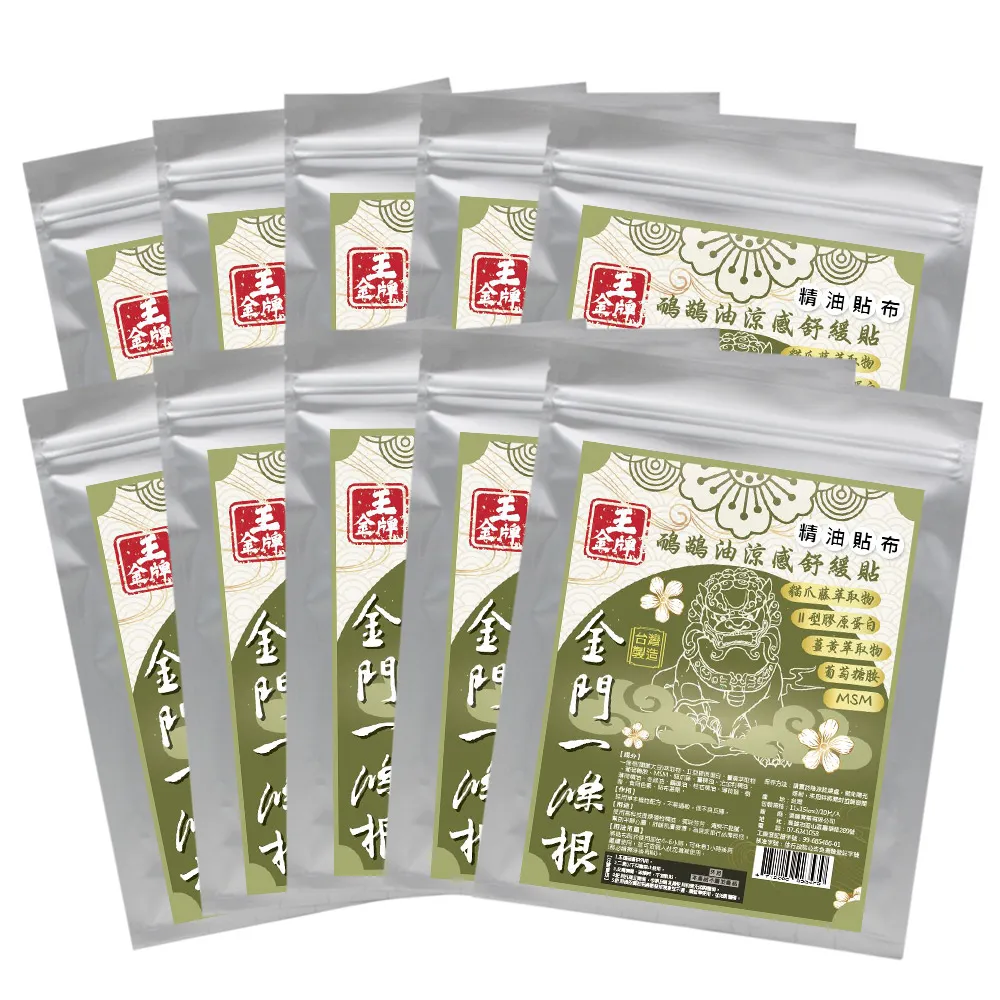 【王金牌】金門一條根鴯鶓油涼感舒緩精油貼布 10入(量販包/共100片)
