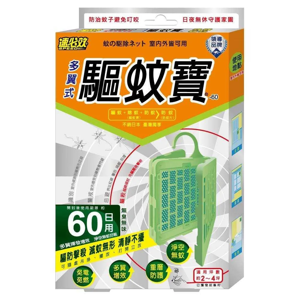 【速必效】驅蚊寶-60日X2入組(防治蚊子；忌避蚊子)