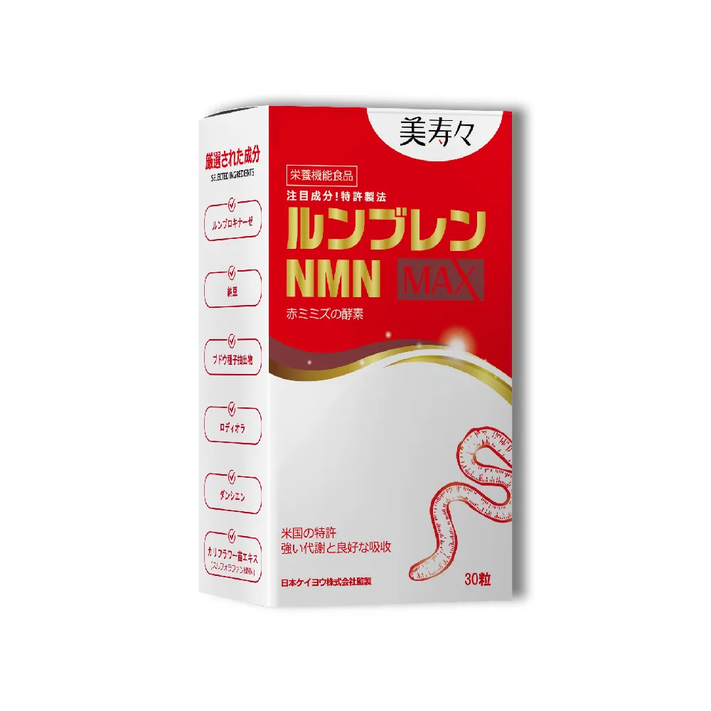 【美壽壽】紅蚯蚓酵素MAX膠囊 30顆/盒(納豆、葡萄籽、蚓激酶、紅景天、花椰菜芽)