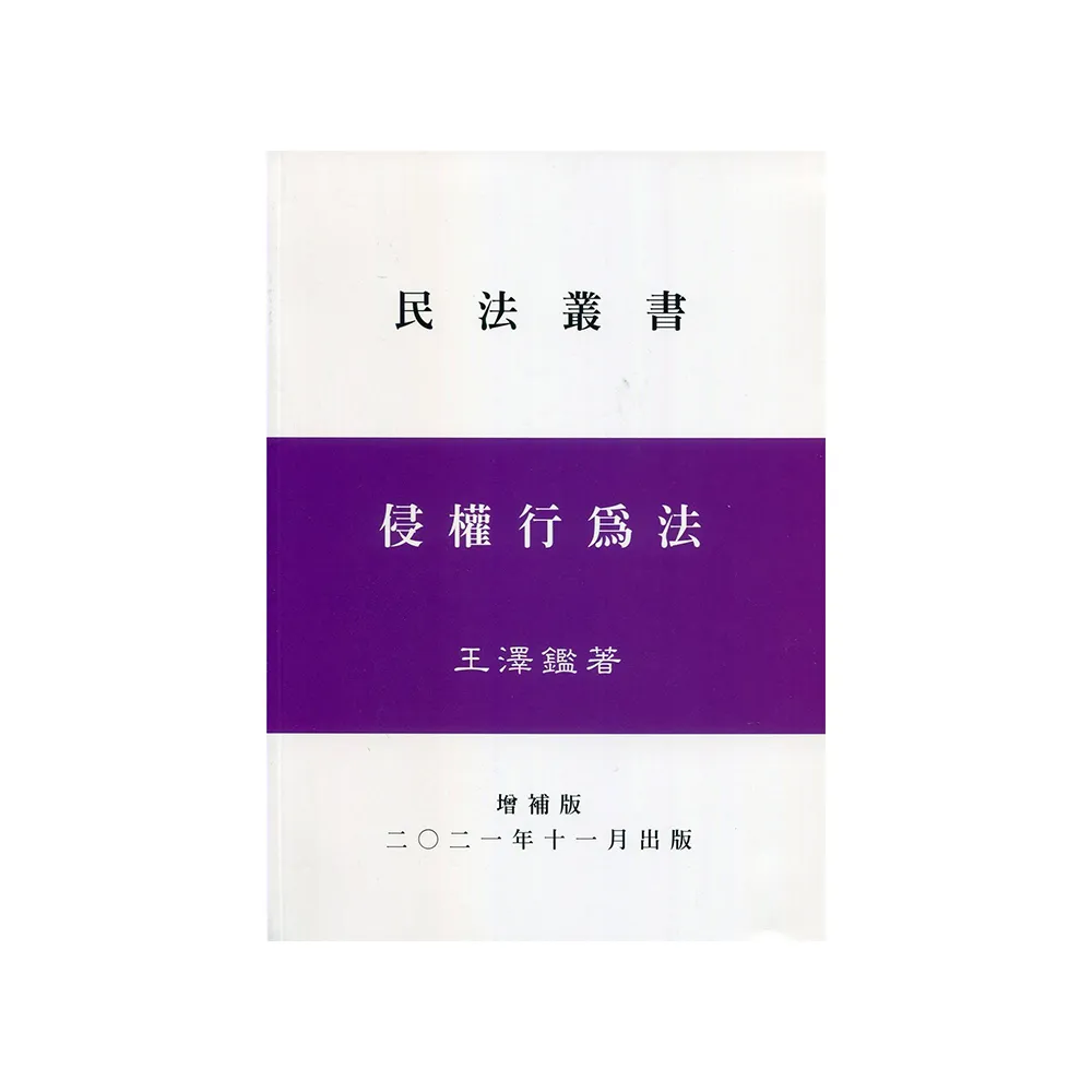 侵權行為法（增補版）（精）