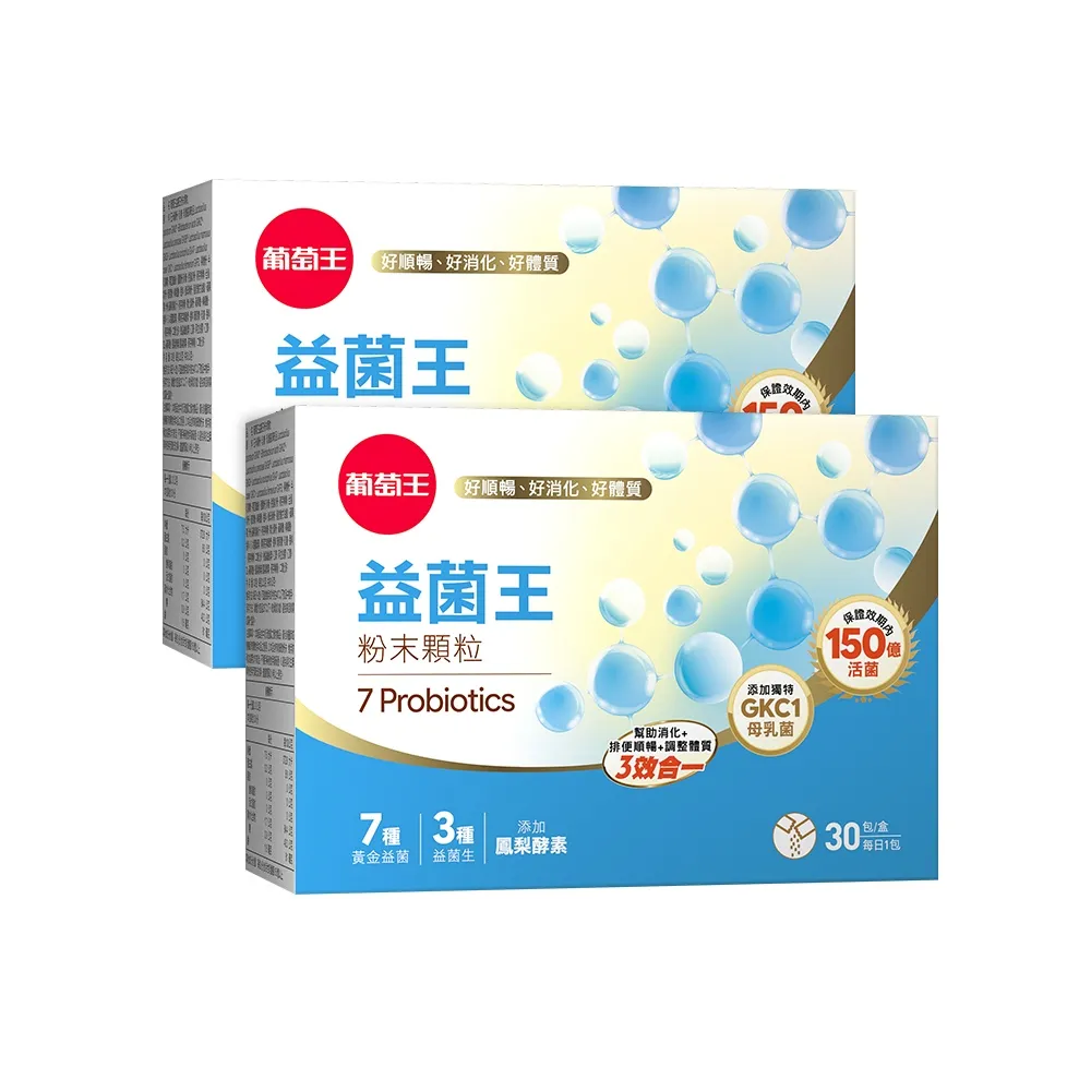 【葡萄王】益菌王粉末顆粒 x2盒 共60入(莊智淵推薦 益生菌 鳳梨酵素 葡萄王官方)