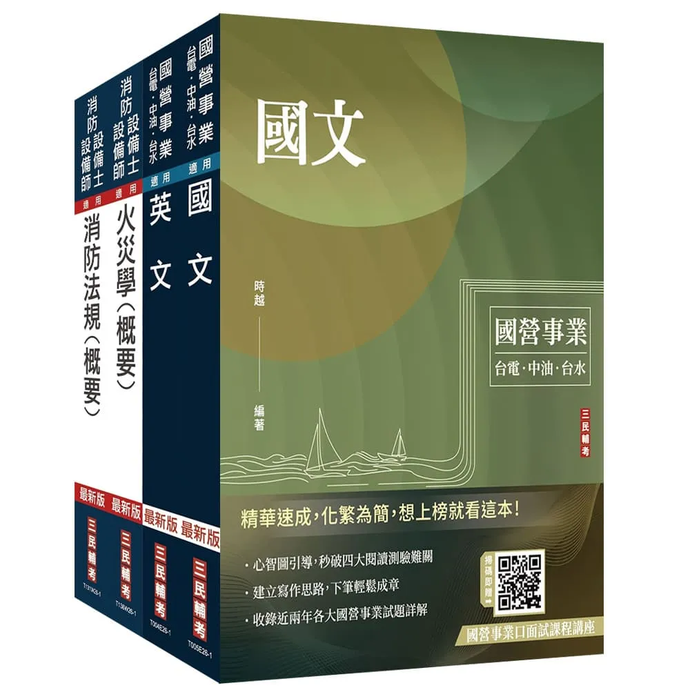 2026中油僱用人員甄試(消防類)套書（國文+英文+火災學+消防法規）