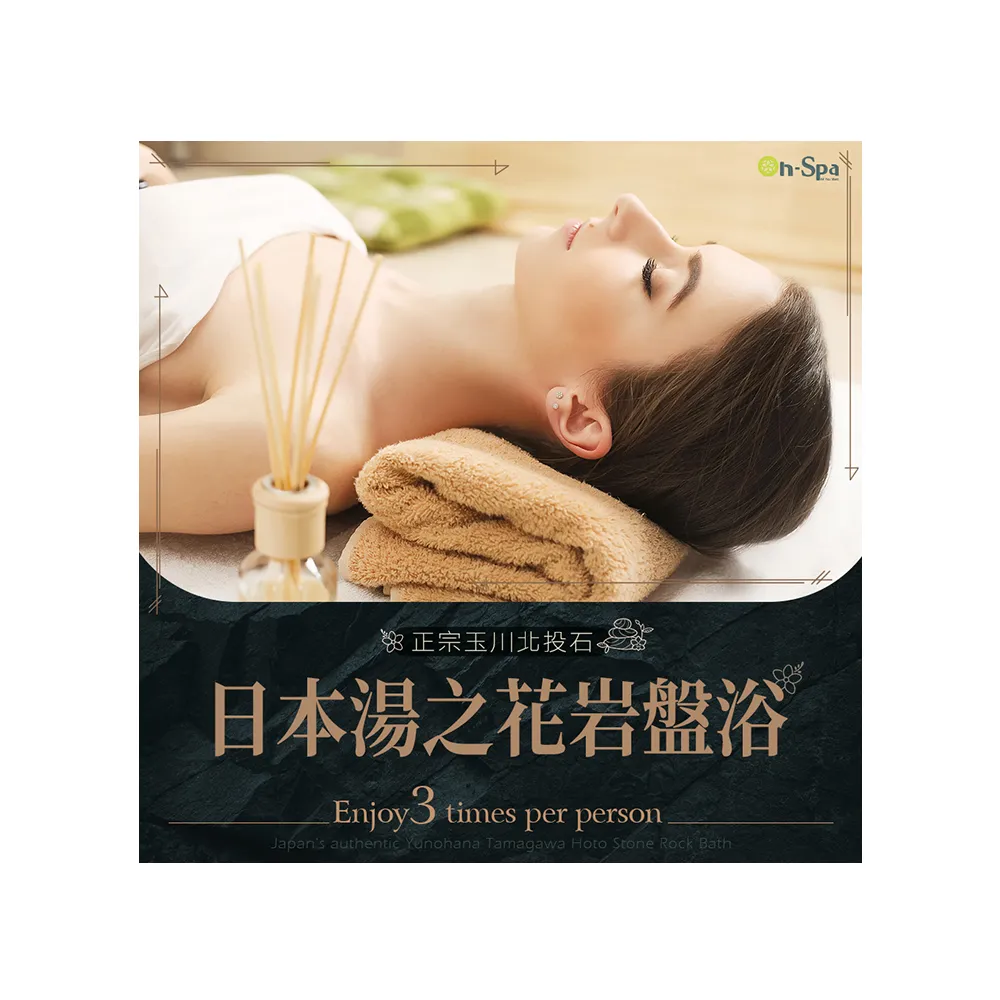 【ON SPA】台中-日本湯之花「正宗玉川北投石岩盤浴」3次699元(女王風采-課中不推銷)