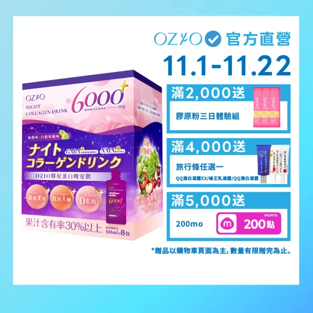 【OZIO 歐姬兒】膠原蛋白晚安飲-1入/8包(好眠養膚/白葡萄風味)
