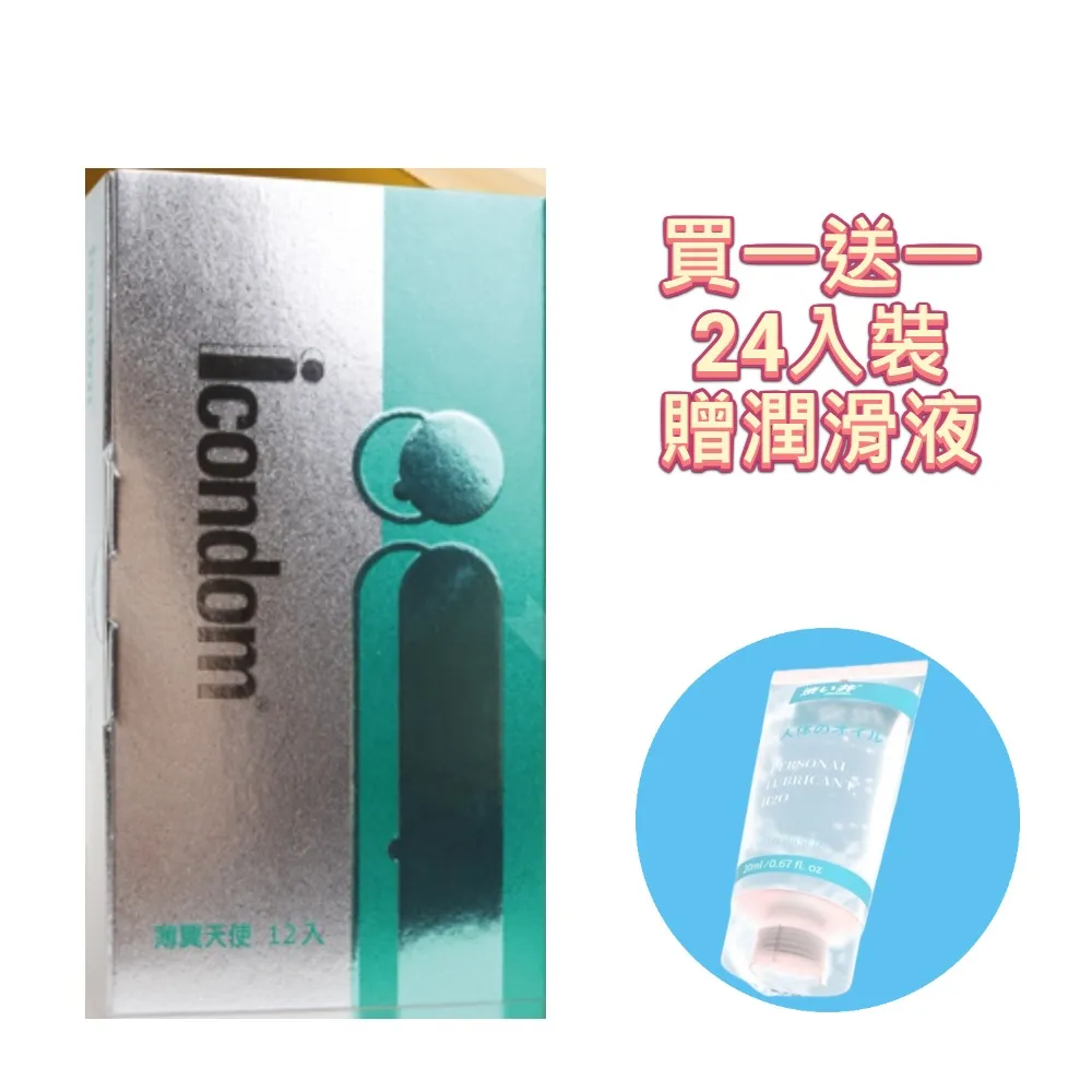 【ICONDOM 艾康頓】買一送一加贈日本潤滑液 薄翼天使保險套(#24入裝#舒適保護#安全無憂#性愛體驗#情趣增添)