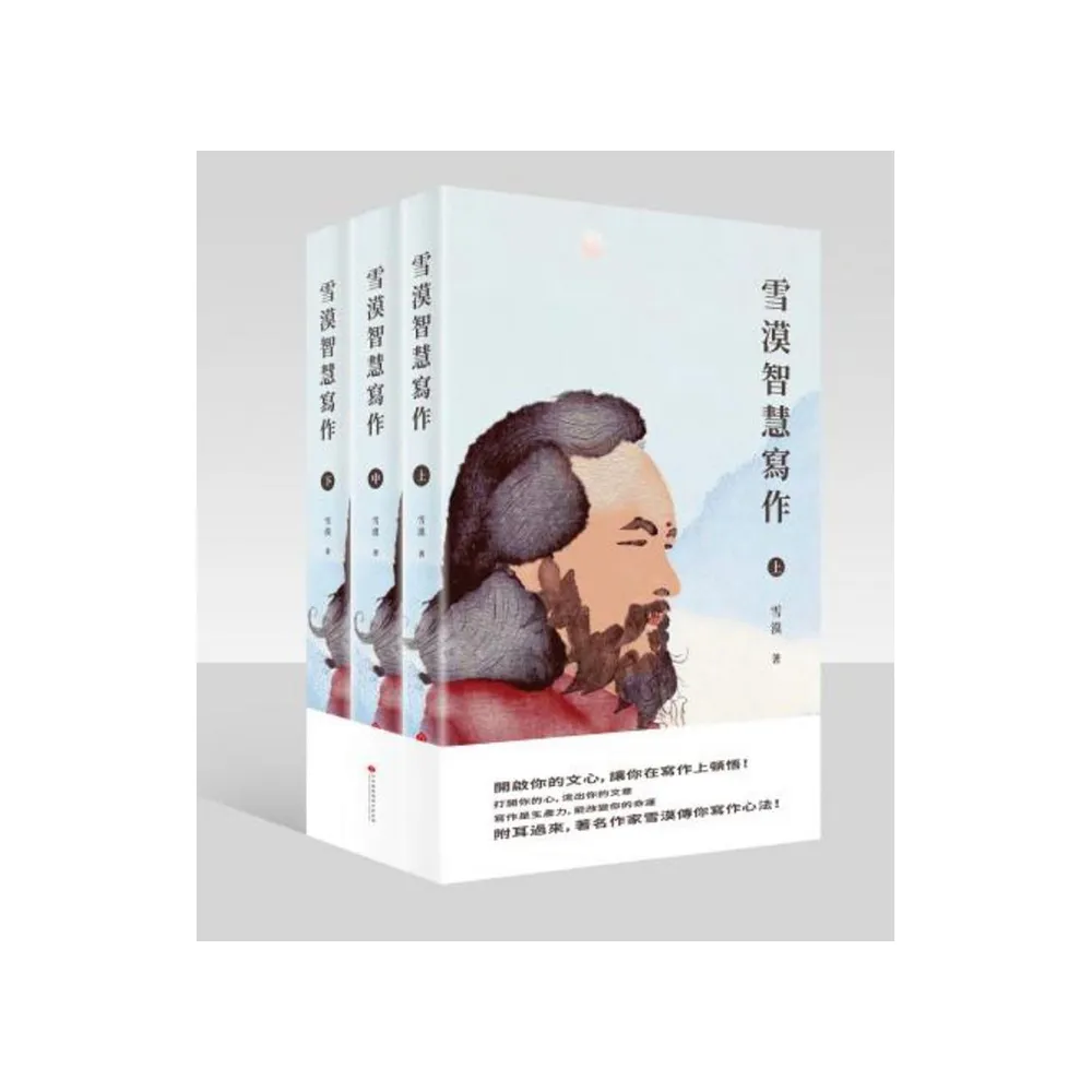 雪漠智慧寫作 （共三冊）