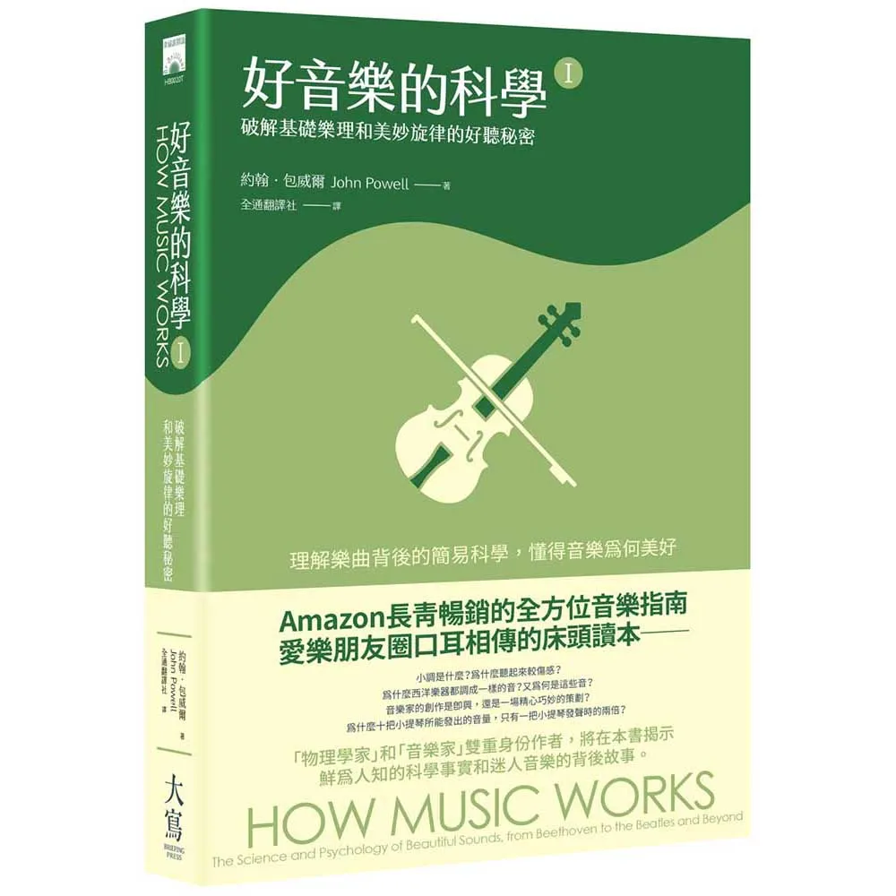 好音樂的科學Ⅰ：破解基礎樂理和美妙旋律的好聽秘密
