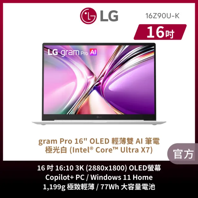 【LG 樂金】可攜式螢幕組★Gram Pro 16吋 Ultra X7 358H 輕薄AI筆電 (16Z90U-K.AUB7C2/32G/1TB/W11/OLED/白