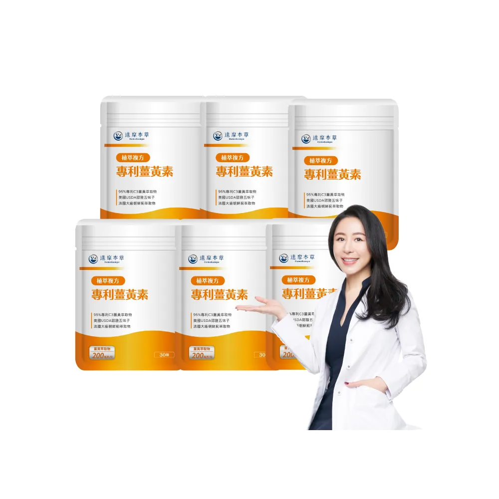 【達摩本草】古印度專利薑黃素複方x6包(30粒/包）（共180粒）（熬夜加班應酬、精神旺盛)