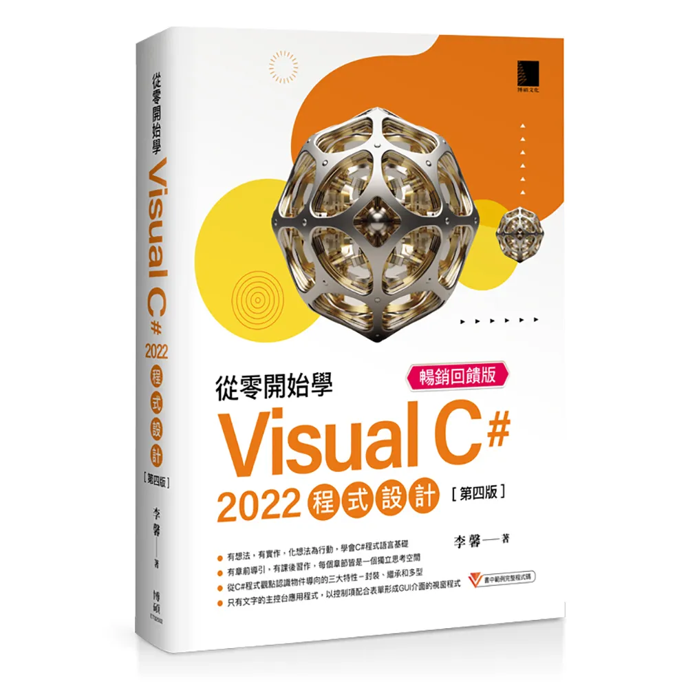 從零開始學 Visual C# 2022 程式設計（第四版）暢銷回饋版