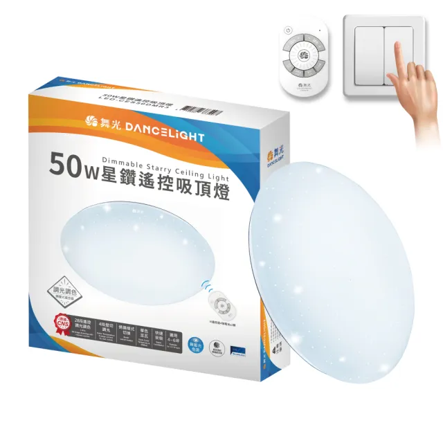 【DanceLight 舞光】4-6坪 50W星鑽調光調色 LED吸頂燈(四段壁切/遙控兩用)