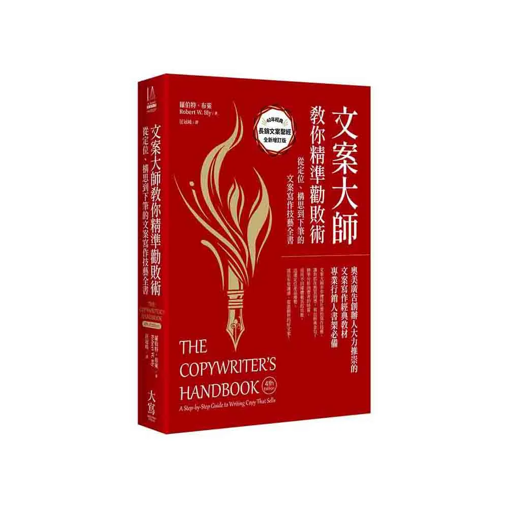 文案大師教你精準勸敗術（40週年紀念版）：從定位、構思到下筆的文案寫作技藝全書