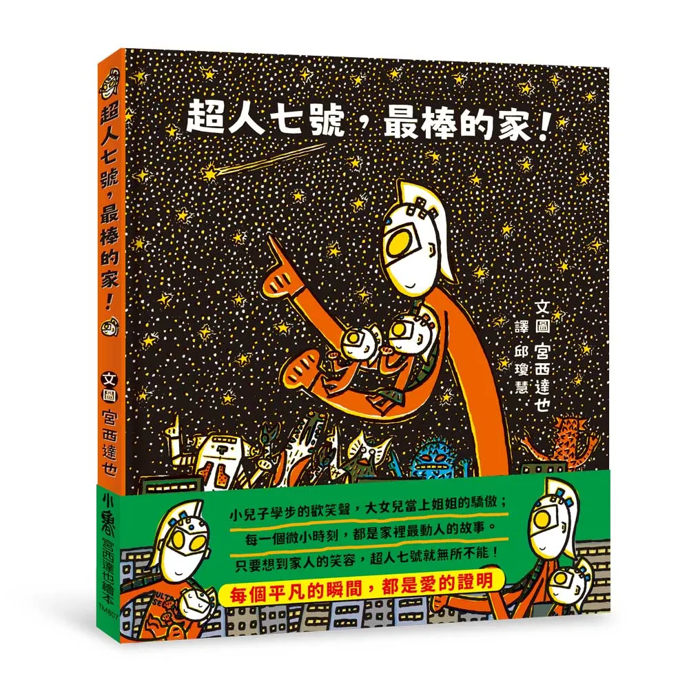 超人七號，最棒的家！