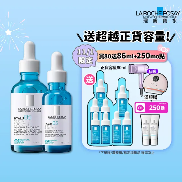 【理膚寶水】獨家限定★極效B5彈潤超修復精華重裝版 買80送80超值組_I(B5小藍瓶/淡化紋路/彈潤/抗老/修復)